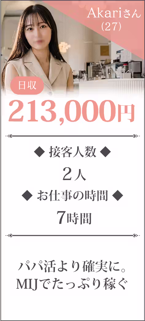 Akariさん(27)日収236,000円／接客人数４人／パパ活より確実に。MIJでたっぷり稼ぐ。