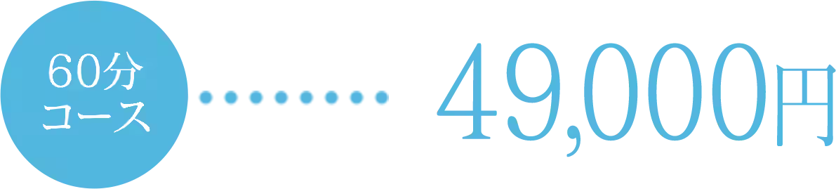 60分コース：49,000円